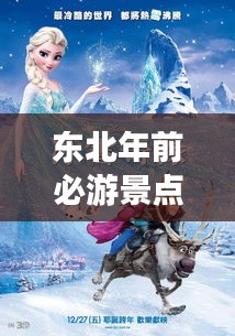 東北年前必游景點攻略,帶你暢游冰雪奇緣!