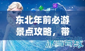 東北年前必游景點攻略,帶你暢游冰雪奇緣!
