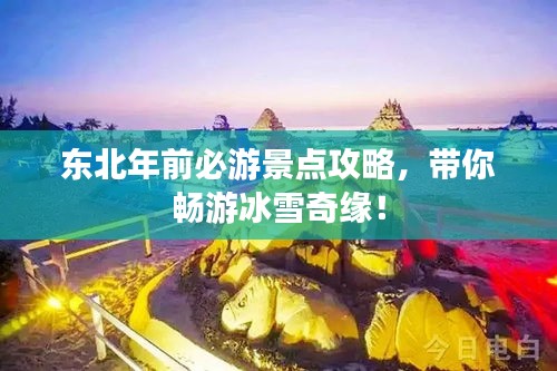 東北年前必游景點攻略,帶你暢游冰雪奇緣!