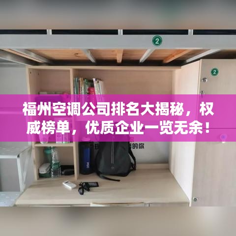 福州空調公司排名大揭秘，權威榜單，優質企業一覽無余！
