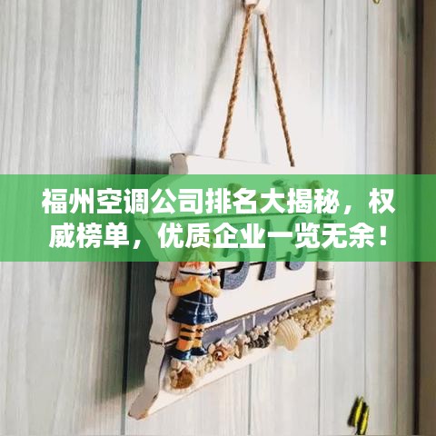 福州空調公司排名大揭秘,權威榜單,優質企業一覽無余!