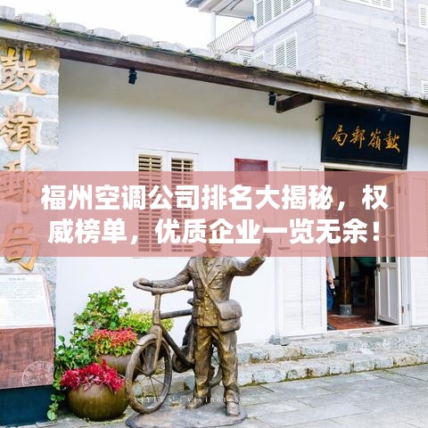 福州空調公司排名大揭秘,權威榜單,優質企業一覽無余!