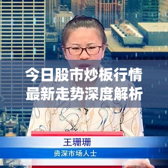 今日股市炒板行情最新走勢深度解析