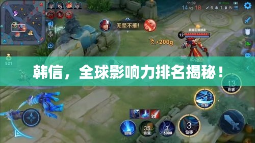 韓信,全球影響力排名揭秘!