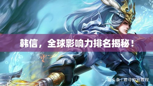 韓信,全球影響力排名揭秘!
