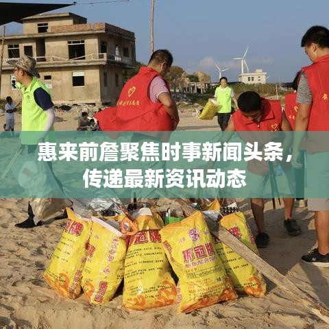 惠來前詹聚焦時事新聞頭條,傳遞最新資訊動態