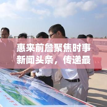 惠來前詹聚焦時事新聞頭條,傳遞最新資訊動態