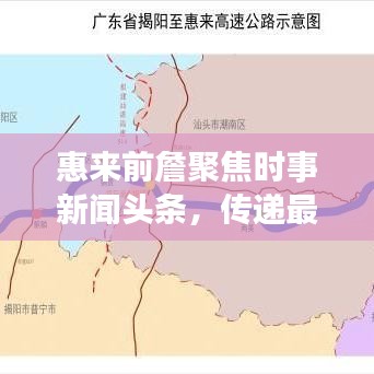 惠來前詹聚焦時事新聞頭條,傳遞最新資訊動態