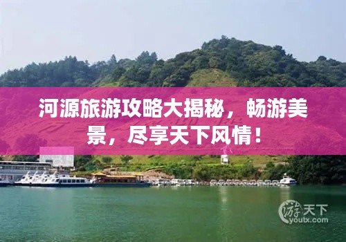 河源旅游攻略大揭秘，暢游美景，盡享天下風情！