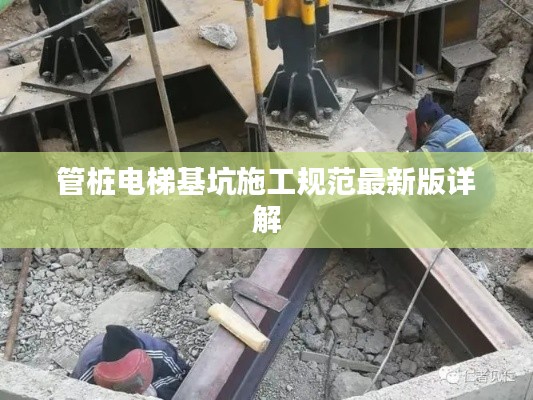 管樁電梯基坑施工規范最新版詳解