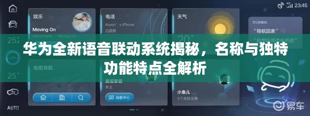 華為全新語音聯動系統揭秘,名稱與獨特功能特點全解析
