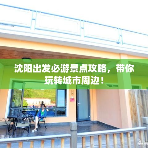 沈陽出發必游景點攻略,帶你玩轉城市周邊!