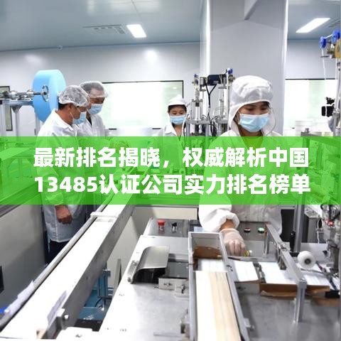 最新排名揭曉,權威解析中國13485認證公司實力排名榜單!