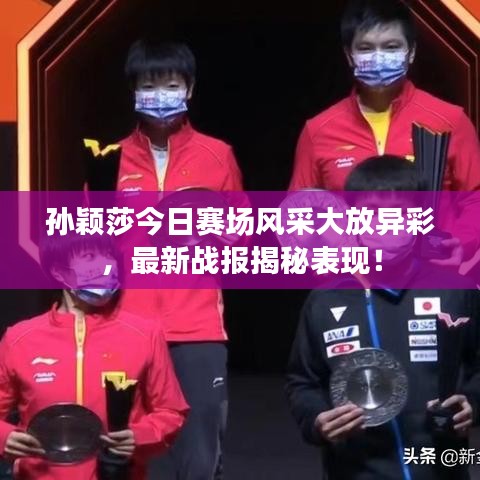 孫穎莎今日賽場風采大放異彩,最新戰報揭秘表現!