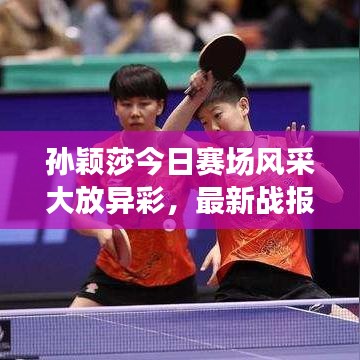 孫穎莎今日賽場風采大放異彩,最新戰(zhàn)報揭秘表現(xiàn)!