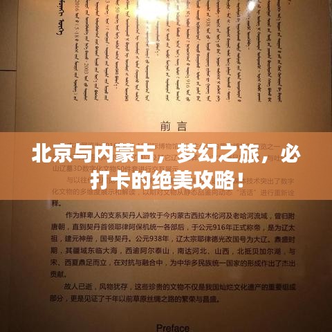 北京與內蒙古,夢幻之旅,必打卡的絕美攻略!