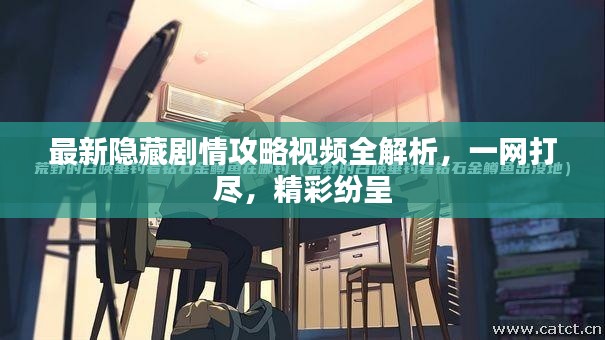 最新隱藏劇情攻略視頻全解析,一網打盡,精彩紛呈