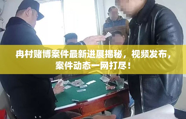 冉村賭博案件最新進展揭秘,視頻發布,案件動態一網打盡!