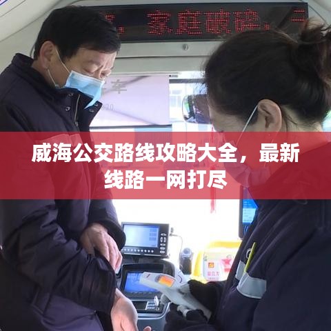 威海公交路線攻略大全,最新線路一網打盡