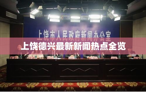 上饒德興最新新聞熱點全覽