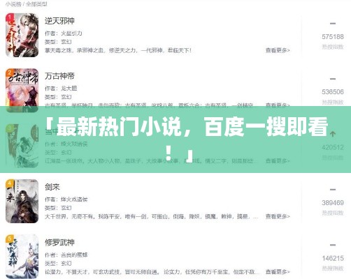 「最新熱門小說,百度一搜即看!」