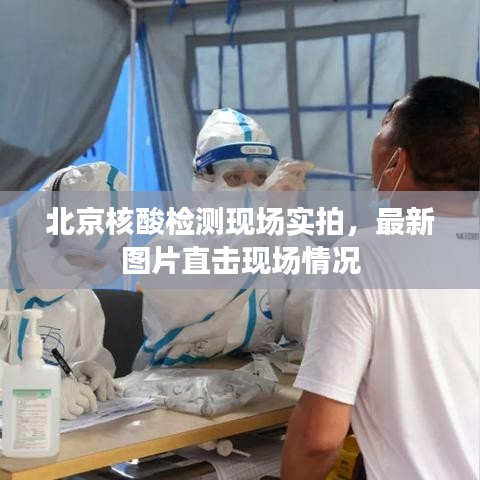 北京核酸檢測現場實拍，最新圖片直擊現場情況