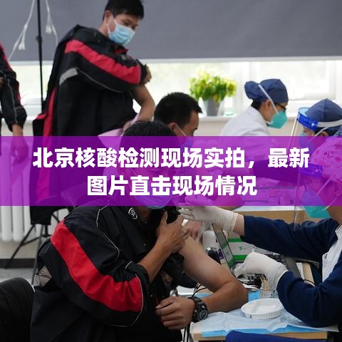 北京核酸檢測現場實拍,最新圖片直擊現場情況