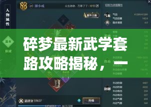 碎夢(mèng)最新武學(xué)套路攻略揭秘,一招制勝,戰(zhàn)力飆升!