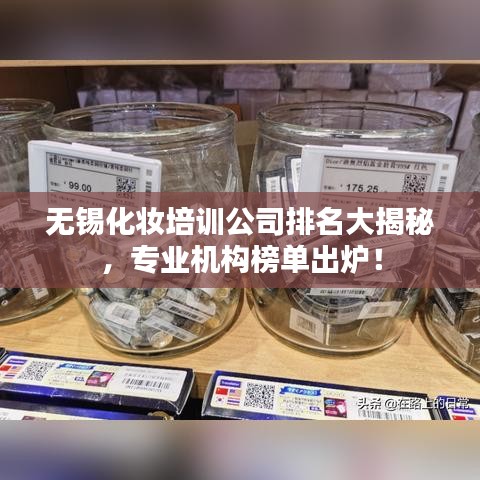 無錫化妝培訓公司排名大揭秘,專業(yè)機構榜單出爐!