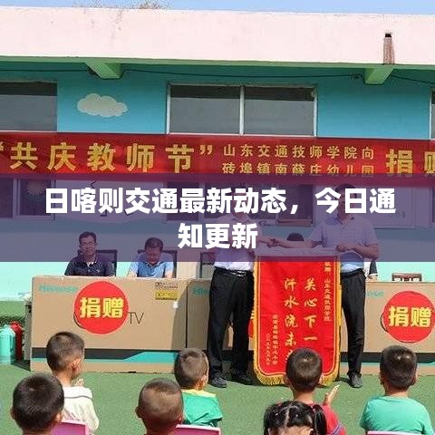 日喀則交通最新動態(tài),今日通知更新