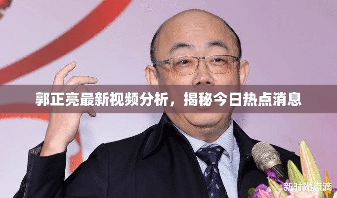 郭正亮最新視頻分析,揭秘今日熱點消息