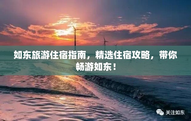 如東旅游住宿指南,精選住宿攻略,帶你暢游如東!