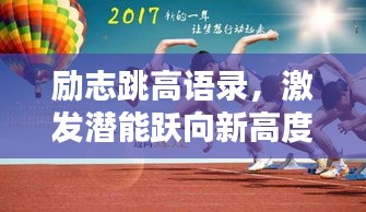 勵志跳高語錄,激發(fā)潛能躍向新高度!