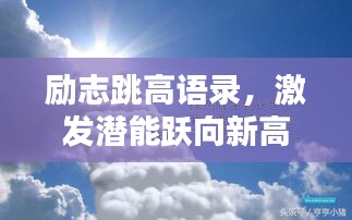 勵志跳高語錄,激發(fā)潛能躍向新高度!