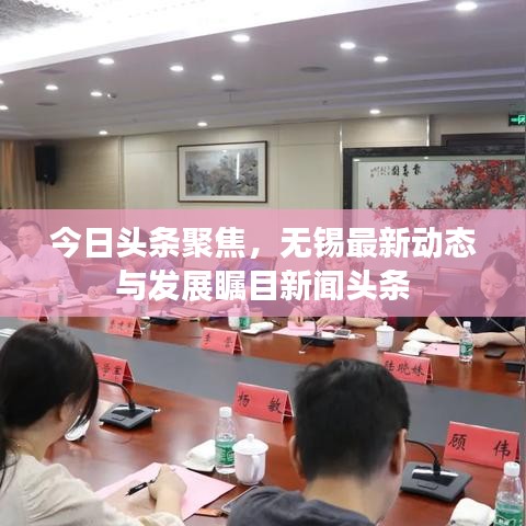 今日頭條聚焦，無錫最新動態(tài)與發(fā)展矚目新聞頭條