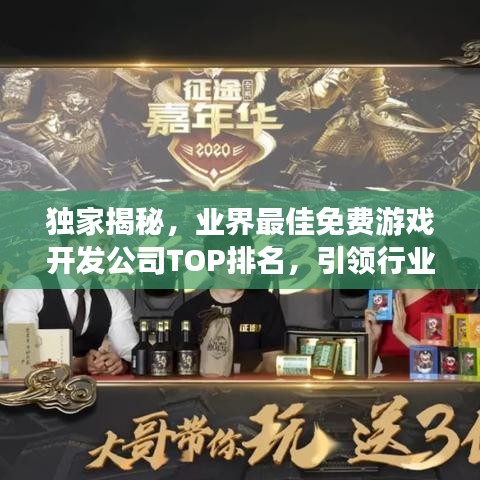 獨家揭秘,業界最佳免費游戲開發公司TOP排名,引領行業風潮!