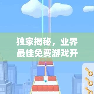 獨家揭秘,業(yè)界最佳免費游戲開發(fā)公司TOP排名,引領行業(yè)風潮!