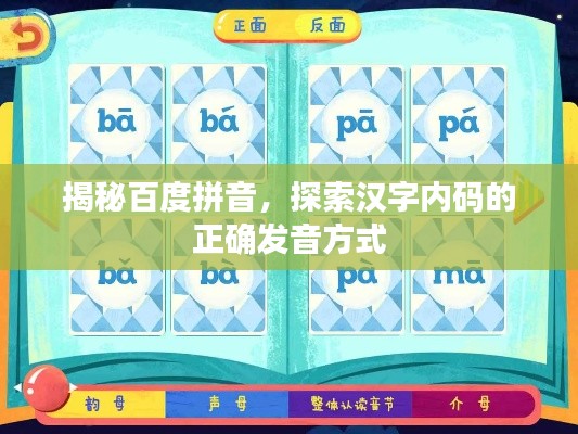 揭秘百度拼音，探索漢字內(nèi)碼的正確發(fā)音方式