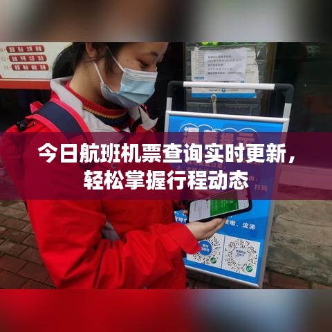 今日航班機票查詢實時更新,輕松掌握行程動態