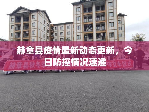 赫章縣疫情最新動(dòng)態(tài)更新,今日防控情況速遞