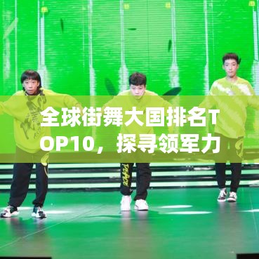 全球街舞大國排名TOP10，探尋領軍力量引領街舞熱潮