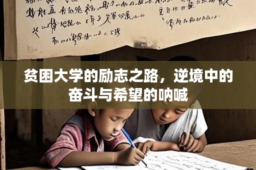 貧困大學(xué)的勵(lì)志之路,逆境中的奮斗與希望的吶喊