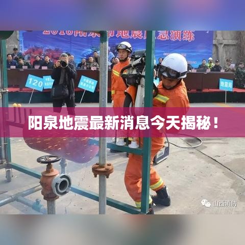 陽(yáng)泉地震最新消息今天揭秘!