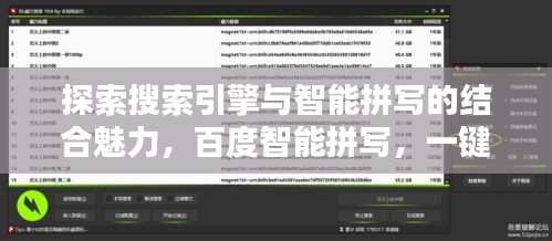 探索搜索引擎與智能拼寫的結合魅力,百度智能拼寫,一鍵探索!