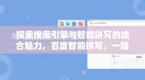 探索搜索引擎與智能拼寫的結合魅力,百度智能拼寫,一鍵探索!