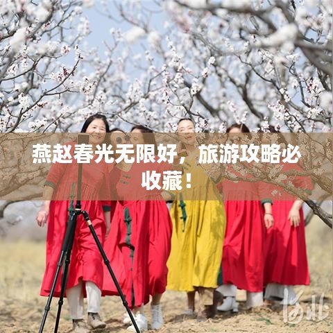 燕趙春光無限好,旅游攻略必收藏!
