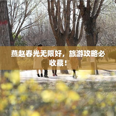 燕趙春光無限好,旅游攻略必收藏!