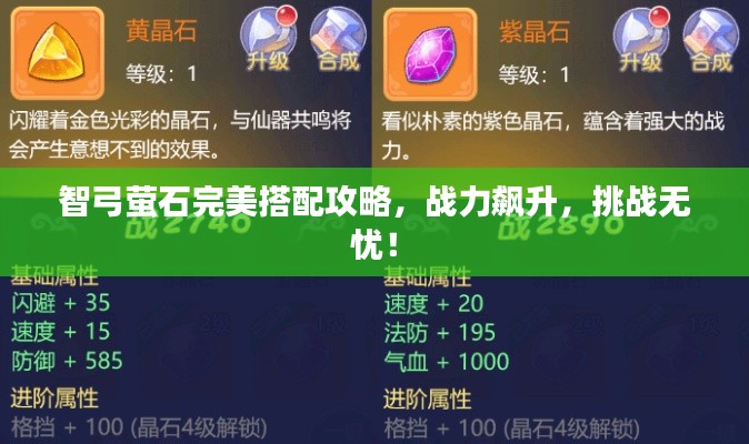 智弓螢石完美搭配攻略，戰力飆升，挑戰無憂！