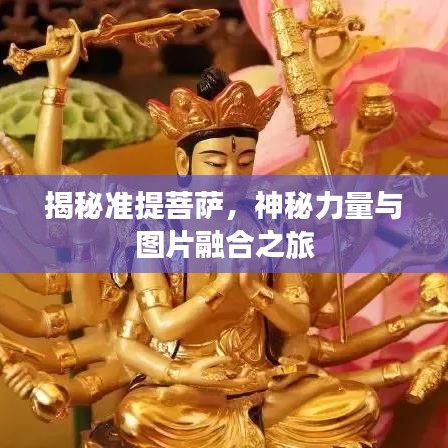 揭秘準提菩薩,神秘力量與圖片融合之旅