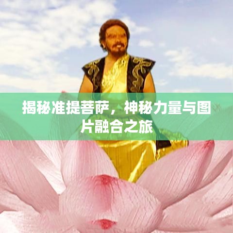 揭秘準提菩薩,神秘力量與圖片融合之旅